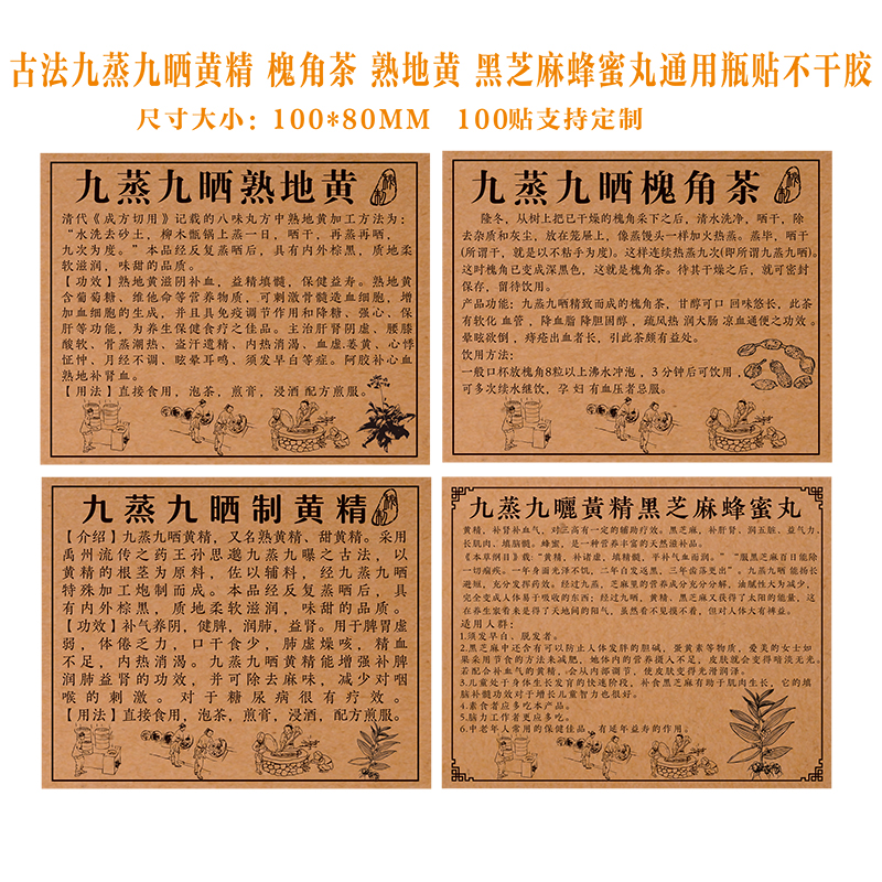 黄精贴纸标签 九蒸九晒制黄精 九制熟地 槐角茶黑芝麻蜂蜜丸贴纸