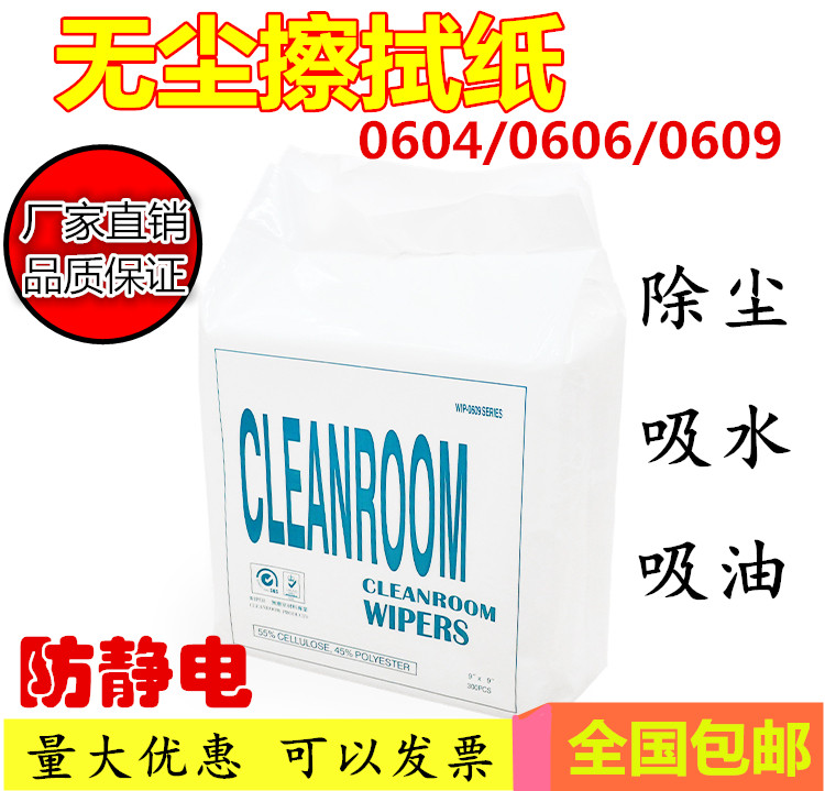 工业吸油纸0609无尘纸净化钢网擦拭纸清洁除尘纸9寸6寸4寸无尘纸