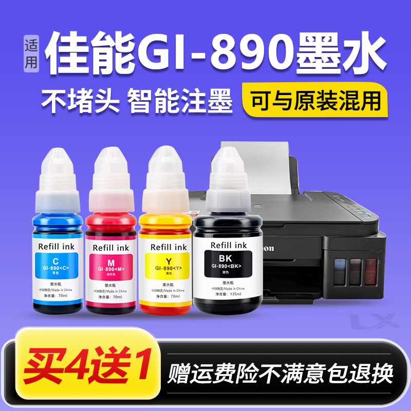 适用佳能打印机墨水GI-890 G2810 G3800 G1810 G2800 G3811 G1800