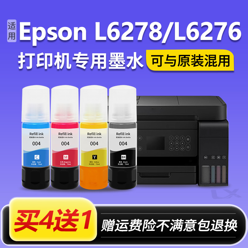 【EPSON L6278/L6276墨水】适用爱普生002专用墨水原装喷墨打印机