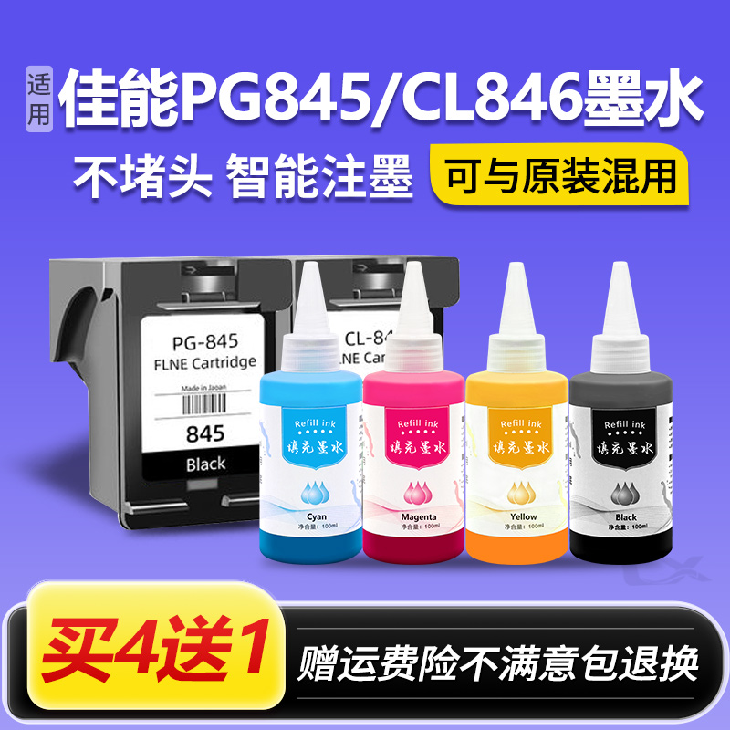 适用佳能PG845墨盒通用墨水TS3380 3180 MG2580s 3080 2400 CL846