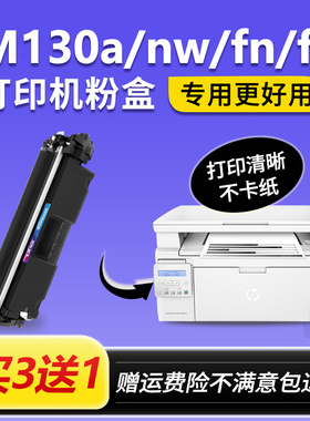 适用hp/惠普M130nw硒鼓LaserJetmfp M130fw/fn打印机粉盒130a墨盒