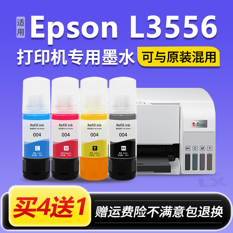 【EPSON L3556墨水】适用爱普生004墨水L3556打印机黑彩色非原装