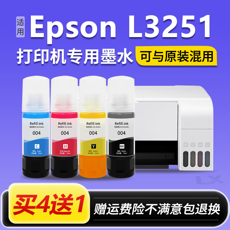 【EPSON L3251墨水】适用爱普生L3251墨水原装004喷墨打印机彩色