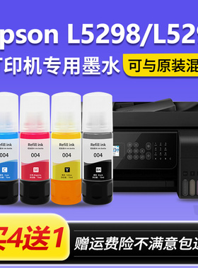 【EPSON L5298/L5290墨水】适用爱普生004打印机墨水原装连供彩色