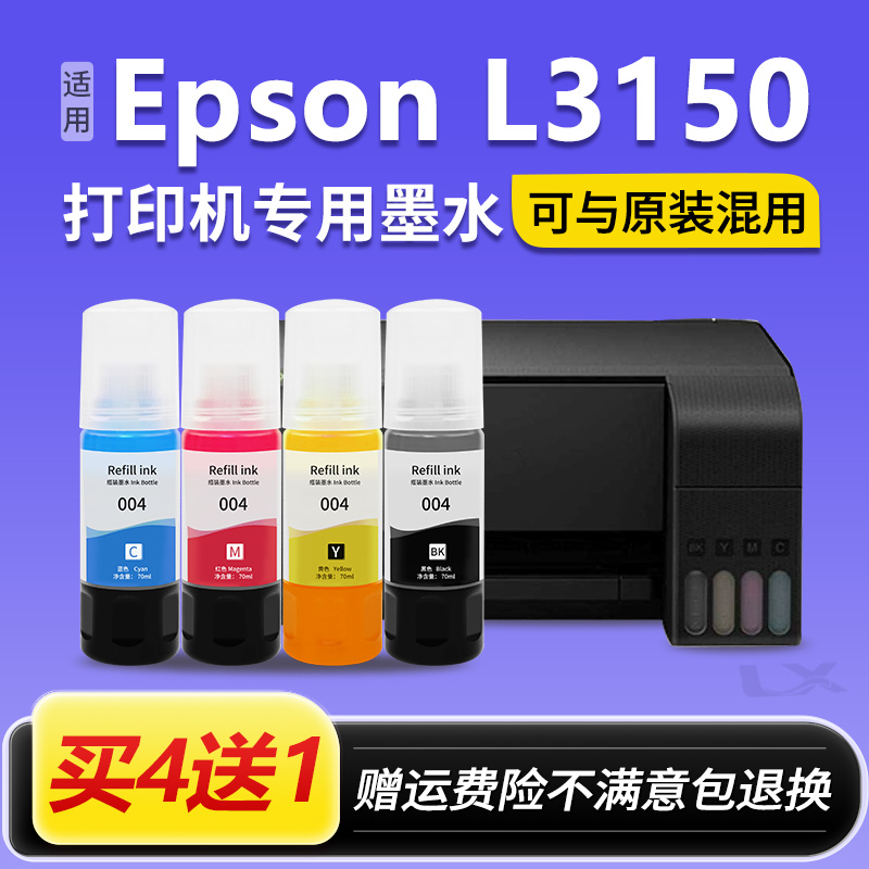 【EPSON L3150墨水】适用爱普生004墨水L3150打印机黑彩色非原装