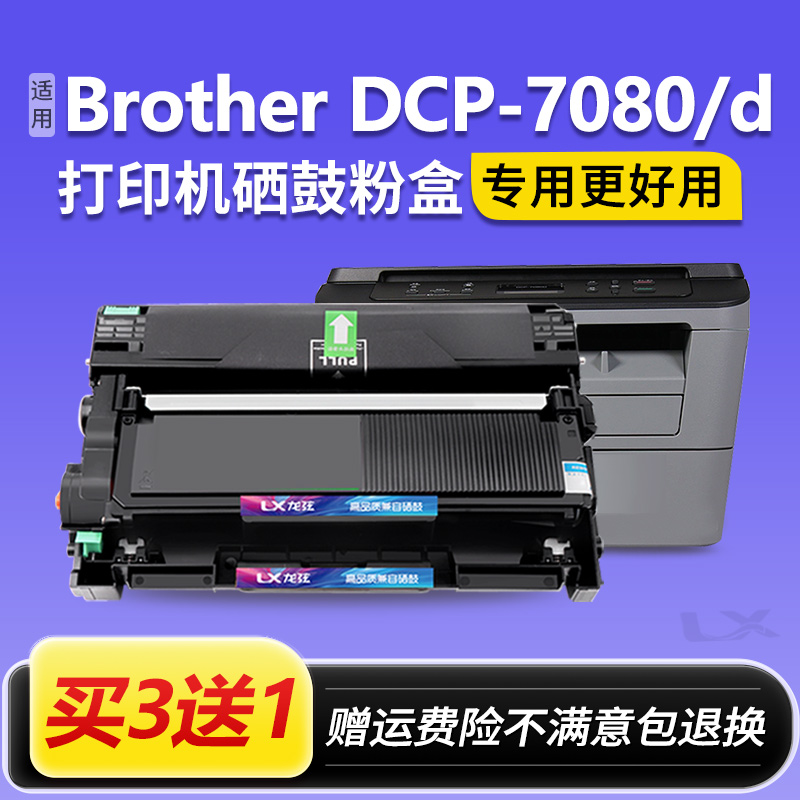 适用兄弟DCP-7080D粉盒 7080d打印机硒鼓 7080墨粉盒brother碳粉