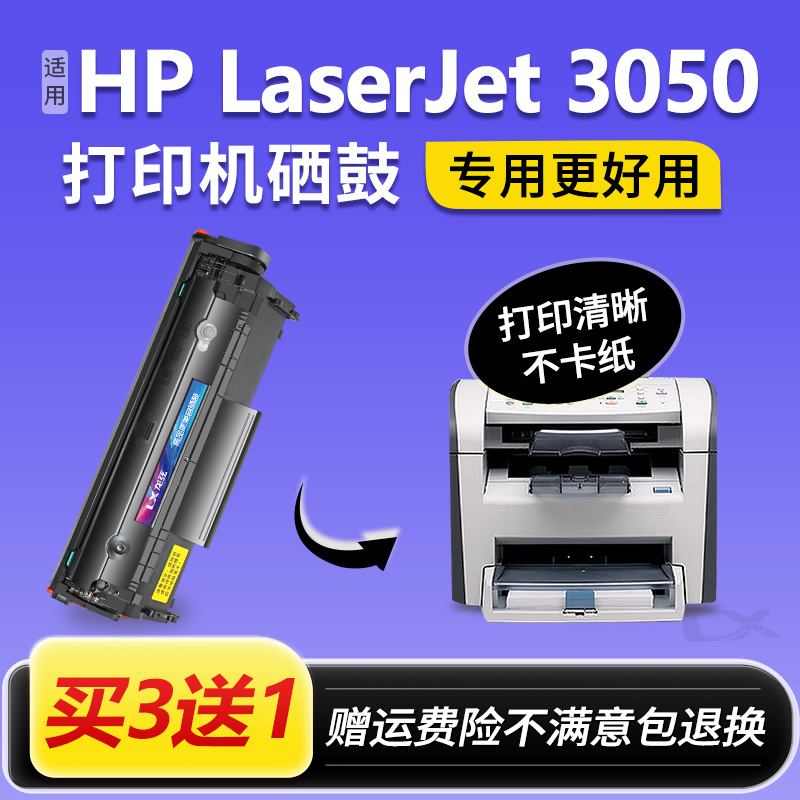 适用惠普3050硒鼓HP LaserJet 3050打印机墨盒墨粉碳粉2612a晒鼓
