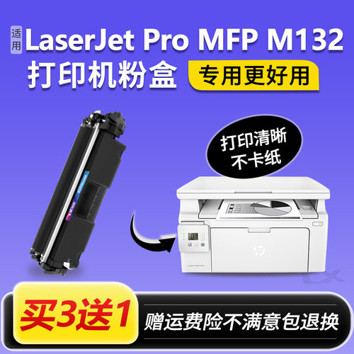 适用惠普LaserJet pro mfp m132a硒鼓m132nw/snw/fw/fp打印机粉盒