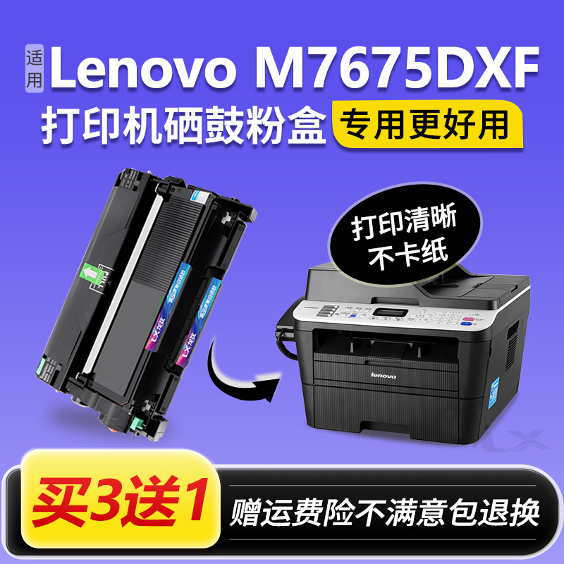 适用联想M7675DXF粉盒 联想M7675硒鼓 7675dxf墨盒Lenovo原装碳粉