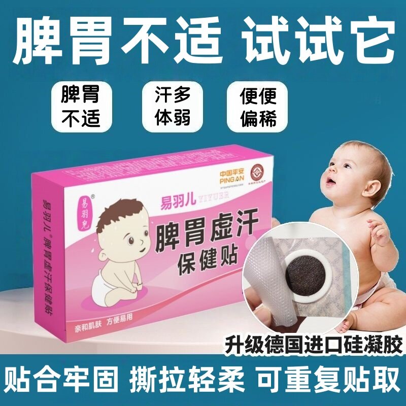 易羽儿宝宝健脾贴婴幼儿脾和胃不适虚汗多体弱积食儿童小儿抵抗力