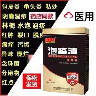 生殖男器泡疹防复发女性外阴泡疹病毒断克星私处瘙痒泡疹清拔毒膏