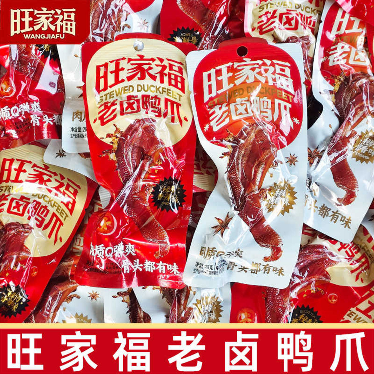 旺家福鸭掌28g秘制老卤香辣味鸭肉零食真空即食办公追剧解馋小吃