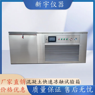 混凝土快速冻融试验箱砼冻融试验机全自动混凝土快速冻融试验设备