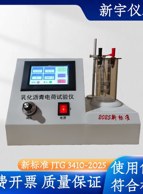 新标准符合JTG3410-2025乳化沥青微粒离子电荷试验仪测微粒离子电