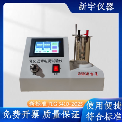 新标准符合JTG3410-2025乳化沥青微粒离子电荷试验仪测微粒离子电