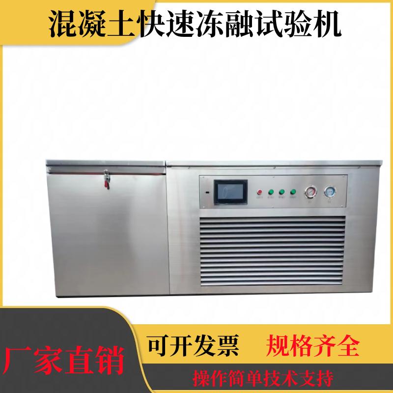 混凝土快速冻融试验箱砼冻融试验机全自动混凝土快速冻融试验设备
