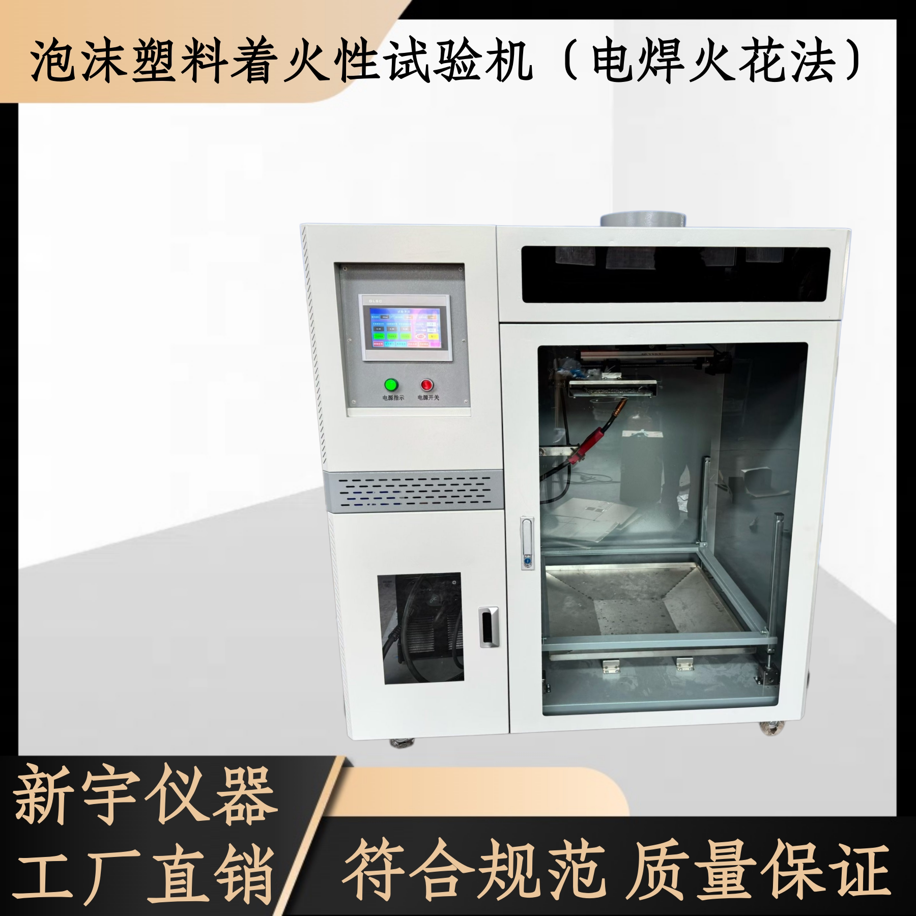 泡沫塑料着火性能试验机电焊火花法试验装置防火阻燃性能试验设备