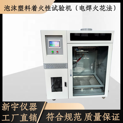 泡沫塑料着火性能试验机电焊火花法试验装置防火阻燃性能试验设备