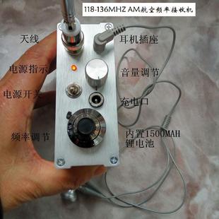 118-136MHZ AM航空频率接收机