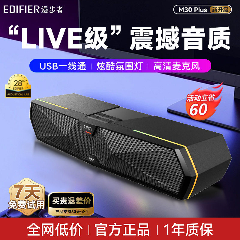 漫步者m30plus电脑音响台式重低音桌面蓝牙音箱高音质电竞游戏5.4