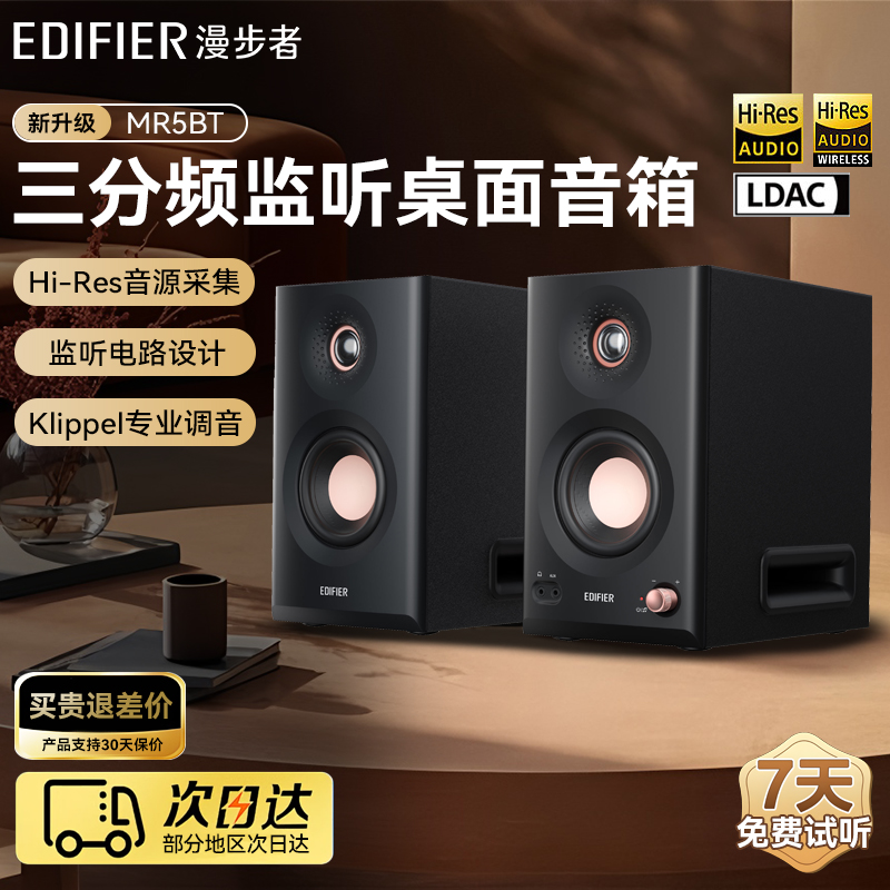 漫步者MR5BT蓝牙音箱监听级高保真大功率有源台式无线音响2025新