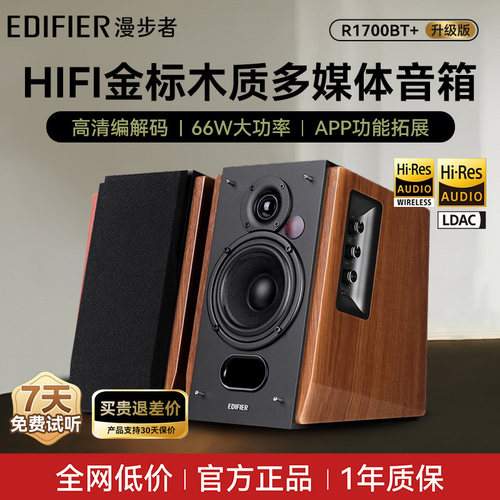 漫步者R1700BT+双金标木质音箱