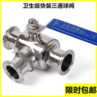 快装 三通球阀不锈钢304食品级卫生级快接三通球阀手动T型L卡箍式