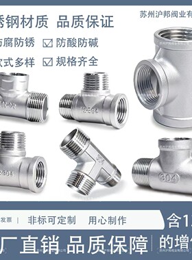 不锈钢内外丝三通4分6分