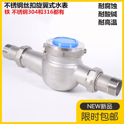 304316不锈钢丝口水表