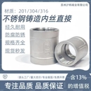 201 304不锈钢内丝直接316L精铸内丝管箍铸造内螺纹直接头4分6分
