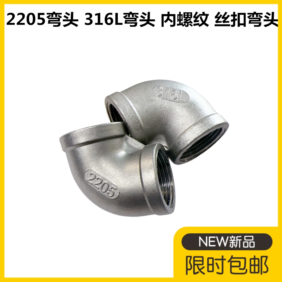 316L不锈钢丝扣弯头2205弯头