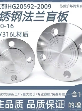 304 316L不锈钢法兰盲板HG20592化工部不锈钢法兰盖板PN16 50 100