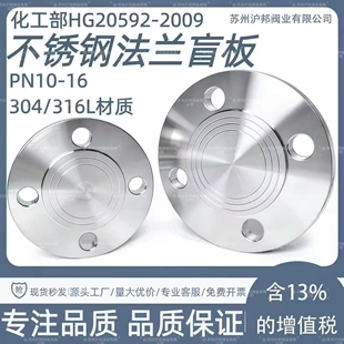 100 316L不锈钢法兰盲板HG20592化工部不锈钢法兰盖板PN16 304