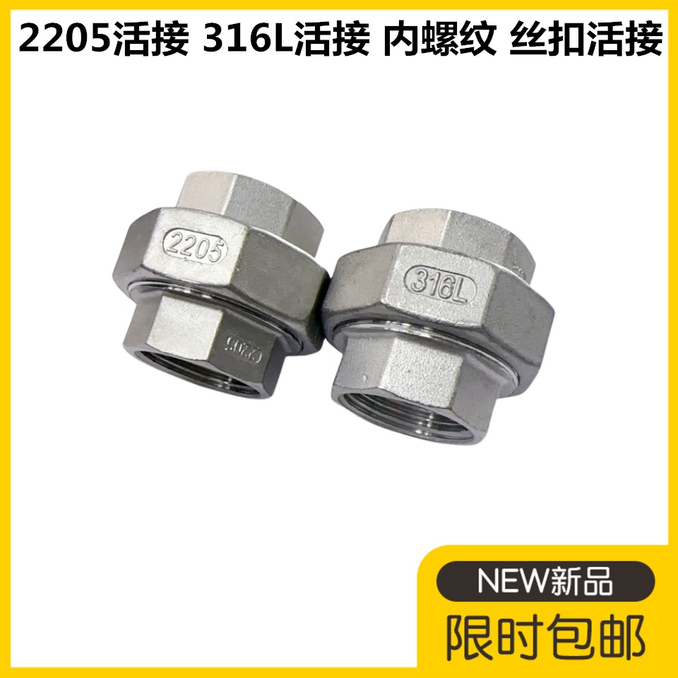 316L不锈钢活接2205内丝活接
