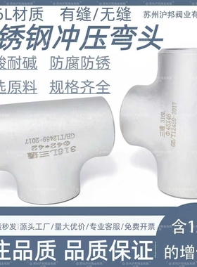 316L不锈钢三通接头57工业无缝焊接冲压三通76等径三通89 108 159