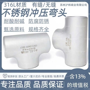 316L不锈钢三通接头57工业无缝焊接冲压三通76等径三通89 108 159