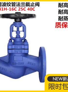 WJ41H-16C25C40C铸钢法兰波纹管截止阀德标导热油蒸汽DN25 50 80