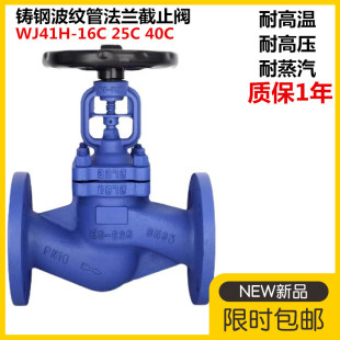 WJ41H 16C25C40C铸钢法兰波纹管截止阀德标导热油蒸汽DN25