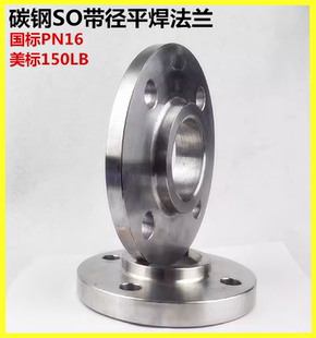 碳钢SO美标法兰150LB PN20 国标碳钢SO法兰PN16 DN50 65 80 100