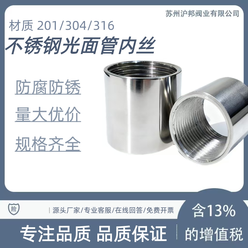 304不锈钢抛光内丝圆外接