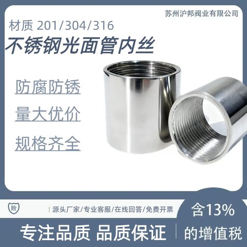 304不锈钢抛光内丝圆外接