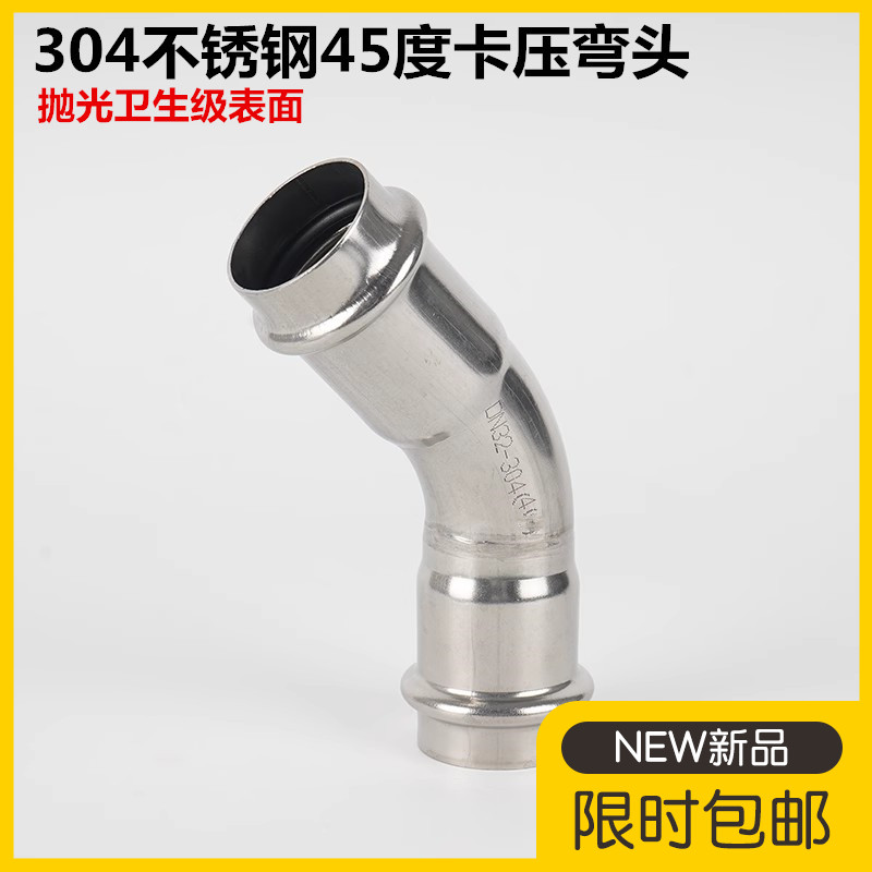 304不锈钢卡压式45度弯头