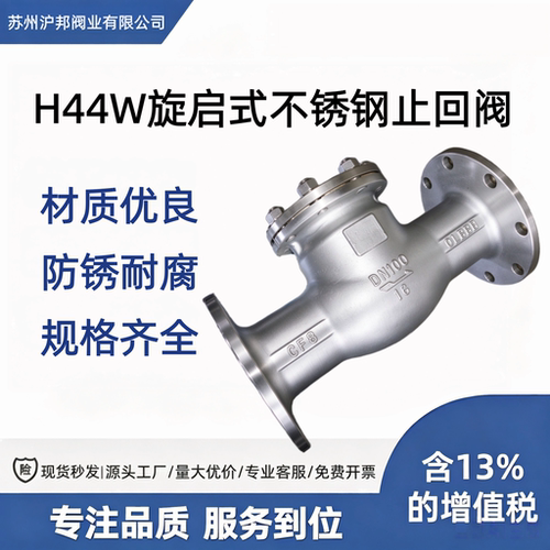 H44不锈钢法兰止旋启式止回阀50