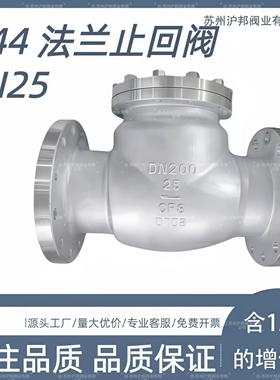 304不锈钢法兰旋启式止回阀H44W-PN25 PN40 64 PN100高压单向阀80