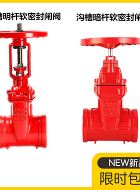 Z85X沟槽软密封闸阀卡箍暗杆DN100消防水Z81明杆沟槽弹性座封闸阀