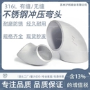 316L不锈钢弯头90度直角焊接工业级压制酸洗无缝冲压弯头Ф57 108