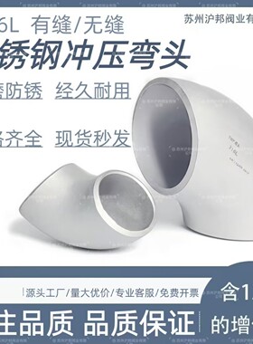 316l不锈钢焊接弯头无缝90度冲压