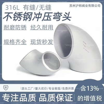 316l不锈钢焊接弯头无缝90度冲压