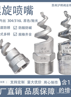 螺旋喷嘴316L不锈钢螺旋喷头SPJT不锈钢喷头消防螺纹喷头喷淋脱硫